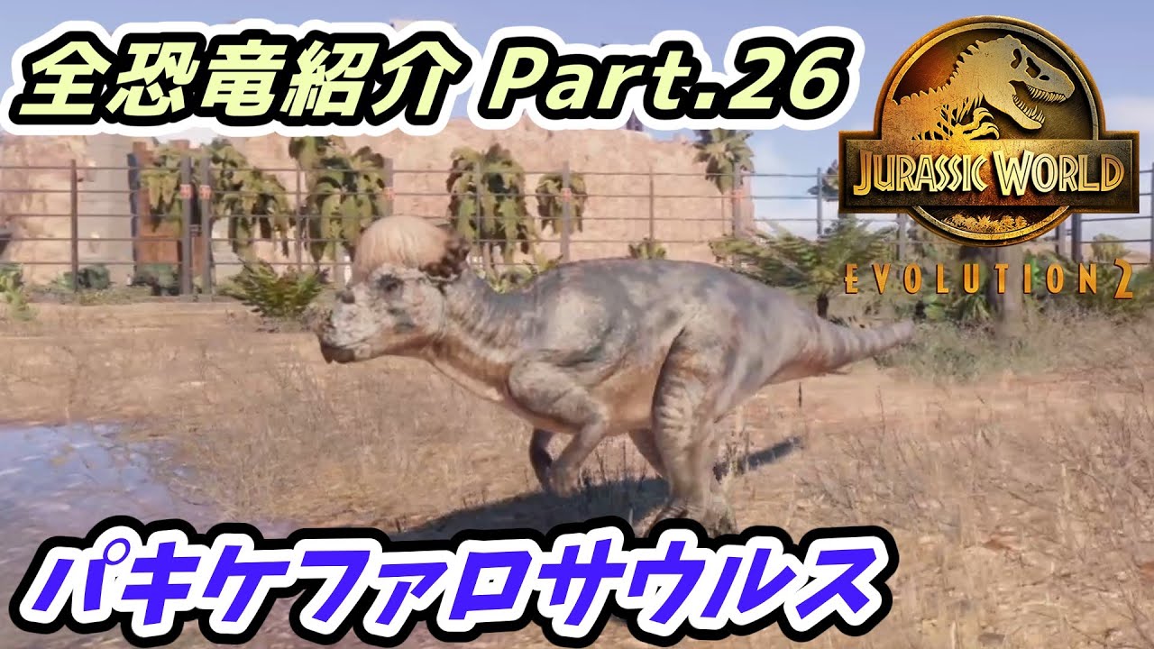 ジュラシック・ワールドエボリューション2】パキケファロサウルス 全