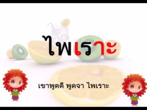 เพลงสระ เอาะ  โดยครูพัฒนา  ฤทธิ์เต็ม  โรงเรียนบ้านสระเพลง สพป.ลพบุรี 2 จ.ลพบุรี