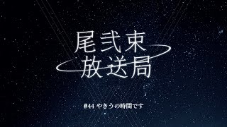 尾弐束放送局 #44