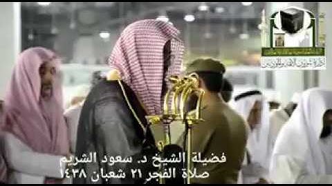 (ما تيسر من سورة البقرة) ..  تلاوة فضيلة الشيخ/ د. سعود الشريم من صلاة الفجر ٢١ شعبان ١٤٣٨هـ.