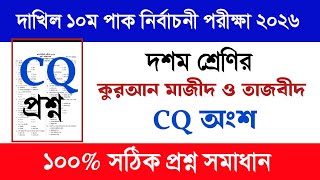 কোরআন মাজীদ ও তাজবীদ দাখিল ১০ম পাক- নির্বাচনী পরিক্ষা ২০২৬ || Dakhil Pre-Test Exam Suggestion 2026