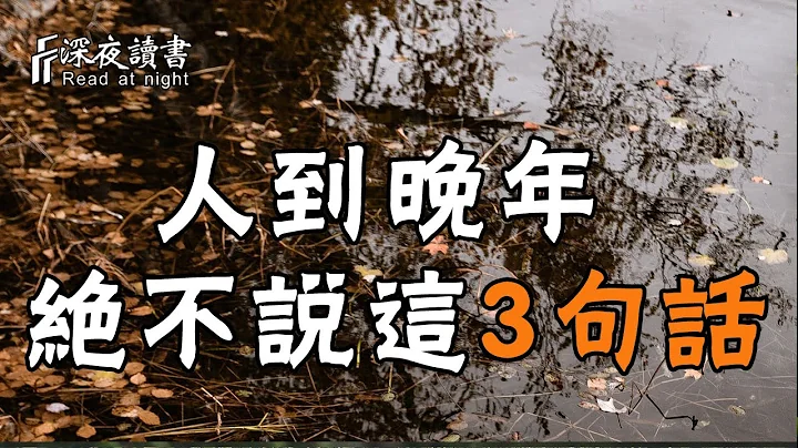 人生是一场博弈，年纪越大的时候，越不能说这3句话！否则后果很严重【深夜读书】 - 天天要闻