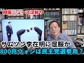 （2026.7.3）［韓国ニュース深掘り］サムソン李在明に屈服か、800兆ウォンは民主党選挙用？