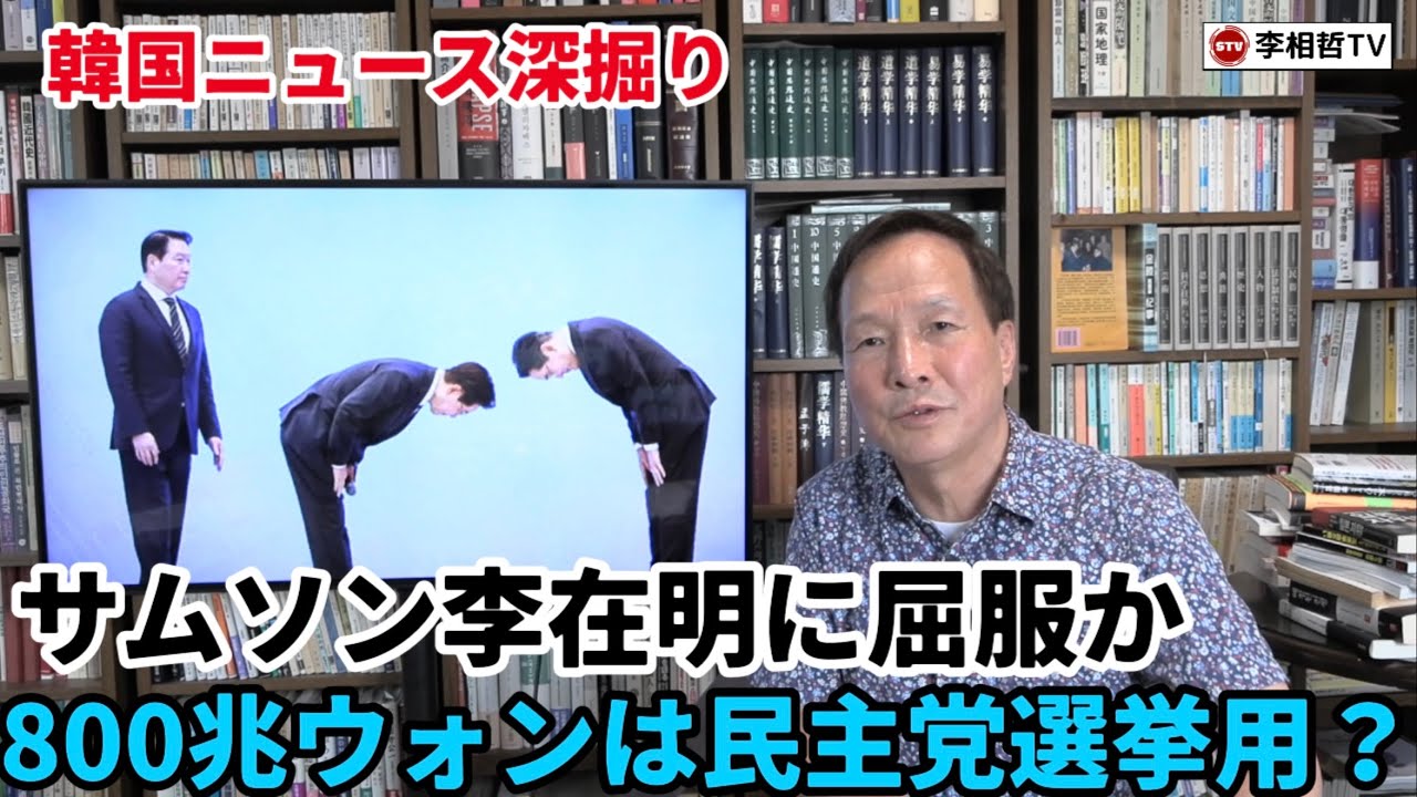 （2026.7.3）［韓国ニュース深掘り］サムソン李在明に屈服か、800兆ウォンは民主党選挙用？