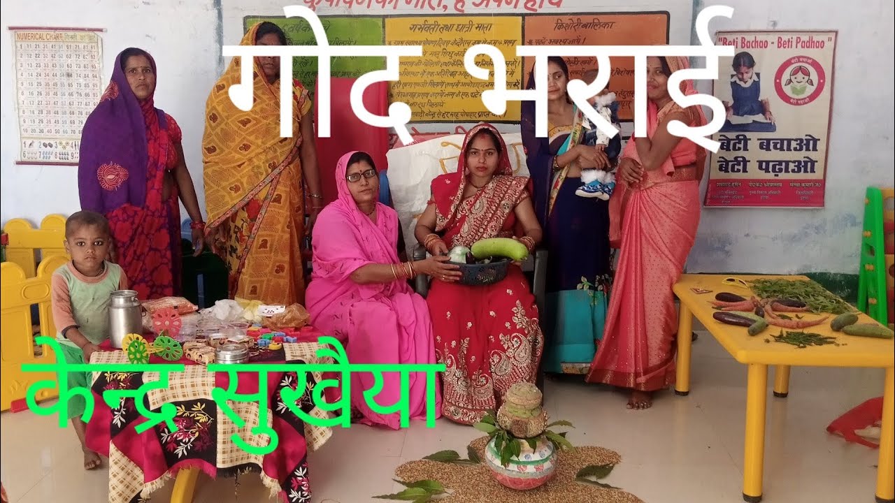 केन्द्र सुखैया पर आज दिनांक 28/3/2023 तीन माह की गर्भवती की गोद भराई की गई 🙏🙏