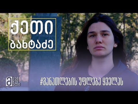 ქეთი ბახტაძე - განათლების უფლება ყველას