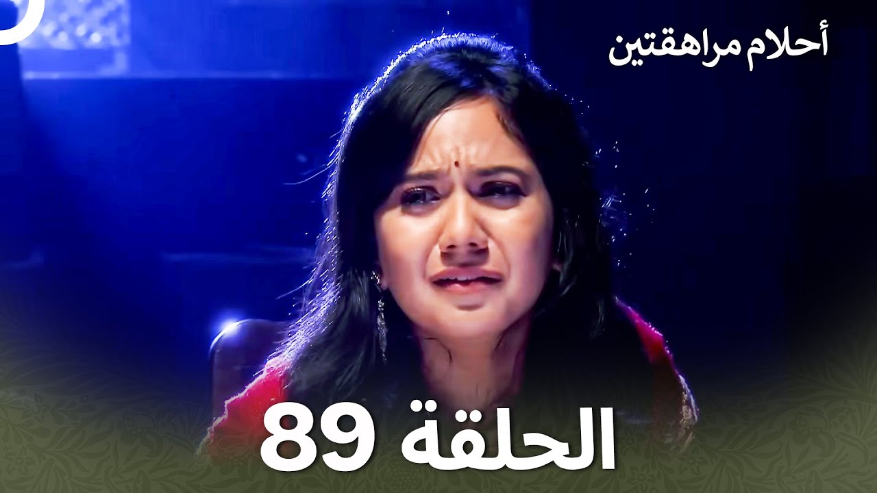 القسم 89 | Sapne Suhane Ladakpan Ke - أحلام مراهقتين (Arabic Dubbed)