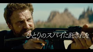 ジェラルド・バトラー主演！実体験に基づく極秘任務の真実を描く／映画『カンダハル 突破せよ』予告編