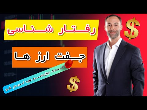 قسمت دوازدهم دوره تریدر شو(رفتار شناسی)