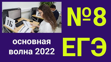 основная волна 2022 задание 8 егэ информатика