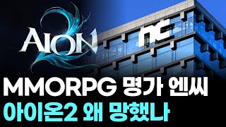 MMORPG 명가 엔씨, 아이온2 왜 망했나
