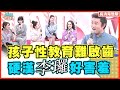 漂亮女兒要到"異性友人"家過夜?硬漢爸李㼈這樣神回應!!【完整版】聽媽媽的話 第113集- 爸媽好難啟齒!與孩子的性教育攻防戰!!