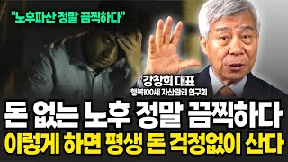 노후파산 돈 없는 노후 정말 끔찍하다. 이렇게 하면 평생 돈 걱정없이 산다 (강창희 대표 / 4부)