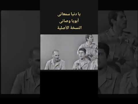 يا دنيا سمعاني ابويا وصاني نسخه اصليه نادرة بمبوطية سمسمية