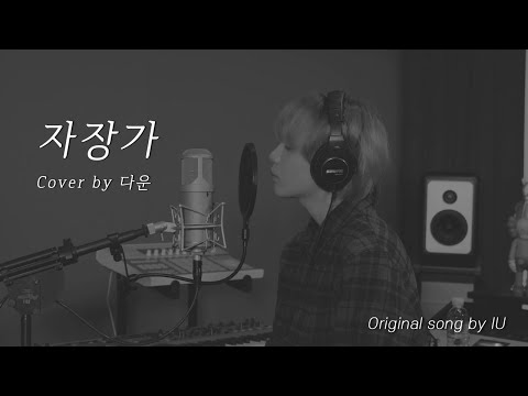 자장가 Cover by 다운 (Original song by 아이유)