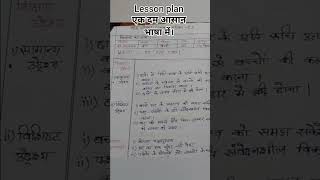 Lesson plan आसान तरीके से। #shorts #lessonplan #studymaterial #bihar #bed #deled