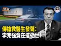 傳曙光醫院參與搶救李克強的醫生發聲：真正離世地在這兒；川普看清普京 功臣竟是夫人 北約重磅出手；烏克蘭無人機部隊俘虜俄軍【新聞速遞】
