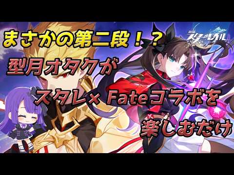 【崩壊:スターレイル】♯57 まさかの第二弾！？型月オタクがスタレ×Fateコラボを楽しむだけ！！！【黒乃調/VTuber】