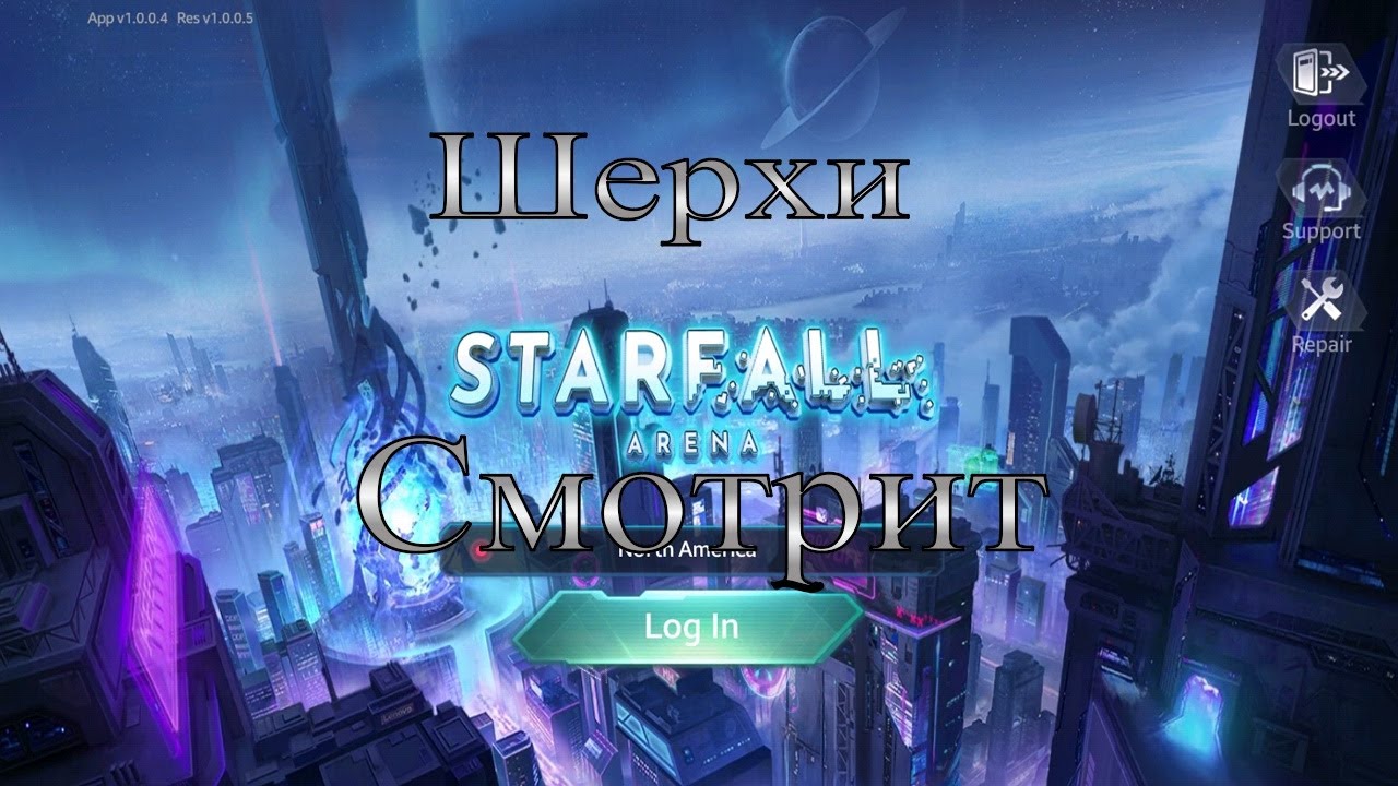 Шерхи Первый Взгляд (StarFall Arena)