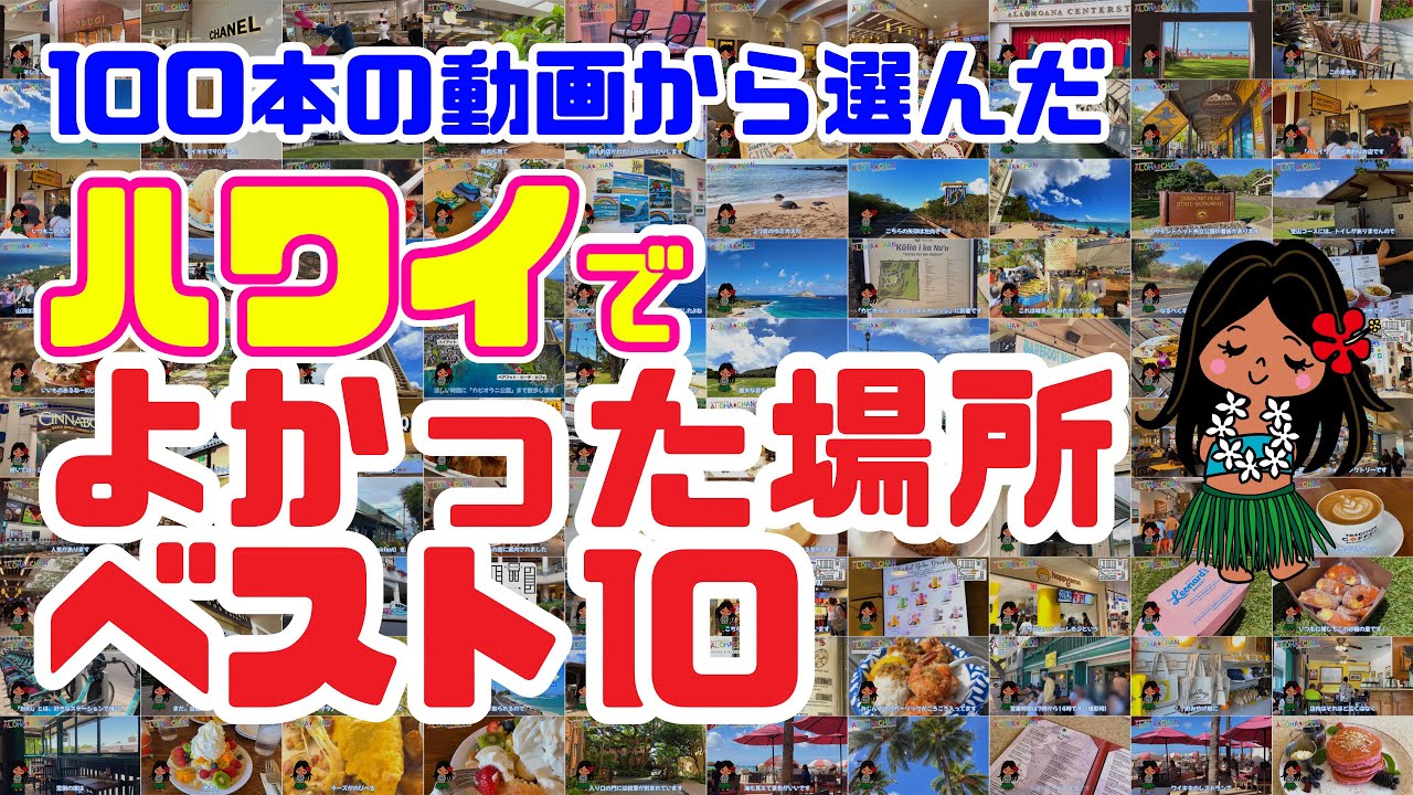 【時短ハワイ】行ってよかった場所ランキング🎖️「ベスト10」限られた滞在時間で満喫したい！アロちゃんが1年かけて紹介した「ハワイの観光地、レストラン、お買い物スポット」をランキングでまとめました