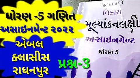 #ધોરણ 5 ગણિત#પ્રશ્ન-3# #અસાઇનમેન્ટ ૨૦૨૨# #તસ્લીમ સૈયદ#એબલ ક્લાસીસ રાધનપુર#April 16, 2022