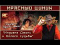 «Индиана Джонс и Колесо судьбы». Обзор «Красного Циника» image