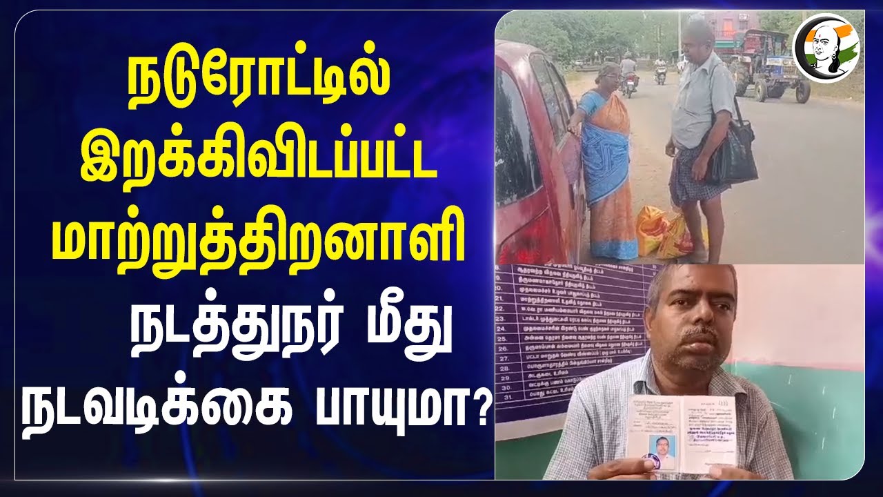 நடுரோட்டில் இறக்கிவிடப்பட்ட மாற்றுத்திறனாளி! நடத்துநர் மீது நடவடிக்கை பாயுமா? | Tenkasi | Tamilnadu