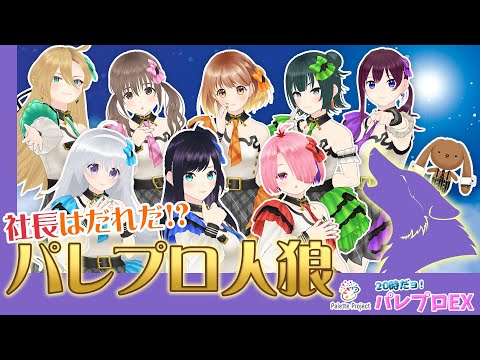 【社長はだれだ！？】パレプロ人狼🐺🎨20時だョ！全員集合パレプロEX！【バーチャルアイドル】#パレプロ生放送