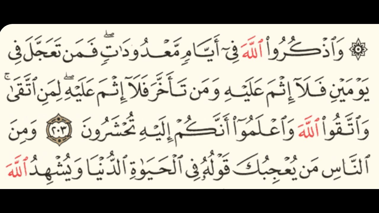 ربع (واذكروا الله في أيام معدودات )سورة البقرة مكتوبة بصوت الشيخ ياسر الدوسري/منوعات إسلامية