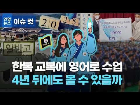 이제 남은 건 4년…여차하면 문 닫겠다는 민사고 앞날은 / 연합뉴스 (Yonhapnews)