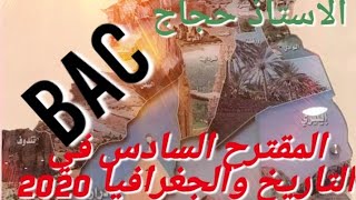 المقترح السادس في التاريخ والجغرافيا 2020