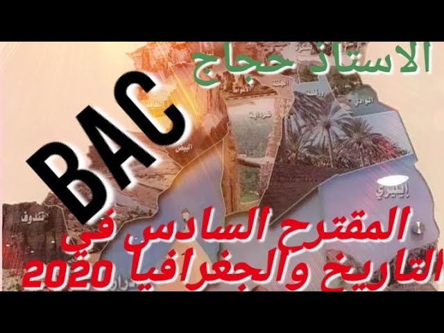 المقترح السادس في التاريخ والجغرافيا 2020