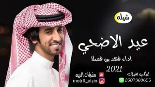 جديد فهد بن فصلا - شيلة عيد الاضحى 2022 الله يعيد اعيادكم - اطنخ شيلات العيد 2023 حماسيه