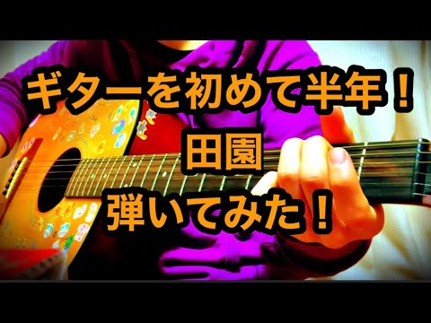ギターを初めて半年！田園を弾いてみた！