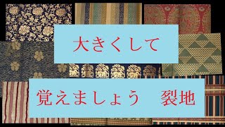 大きくして覚えましょう　裂地１