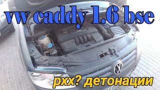 видео: Caddy 1.6 BSE Регулировка холостого,детонации.пропуски картинка: Caddy 1.6 BSE Регулировка холостого,детонации.пропуски