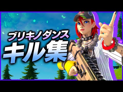 【ブリキノダンス】最強キル集！#6【Fortnite/フォートナイト】