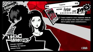 Persona 5 [Колесо удачи] Чихая Мифунэ