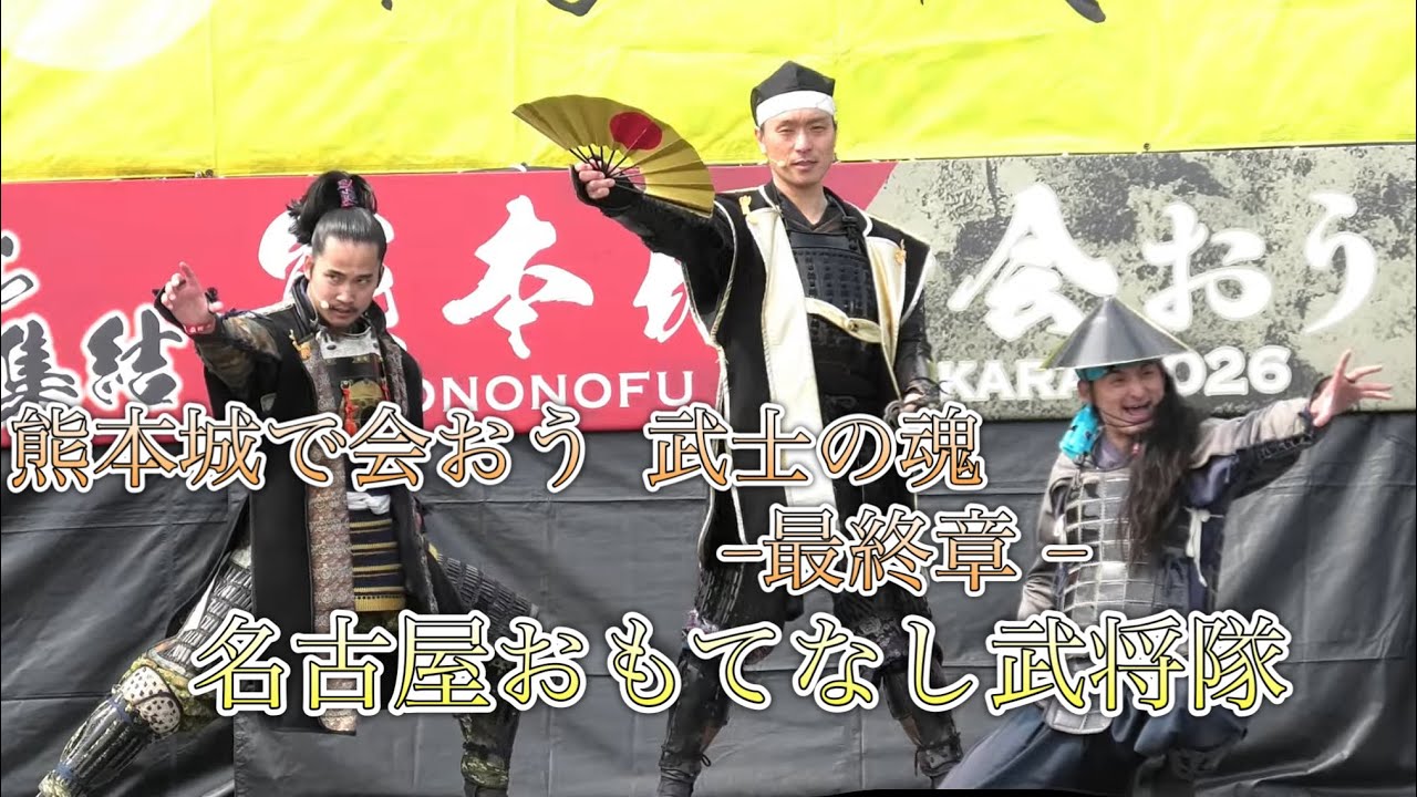 2026/03/07 熊本城で会おう 武士の魂 最終章 in二の丸ステージ 名古屋おもてなし武将隊