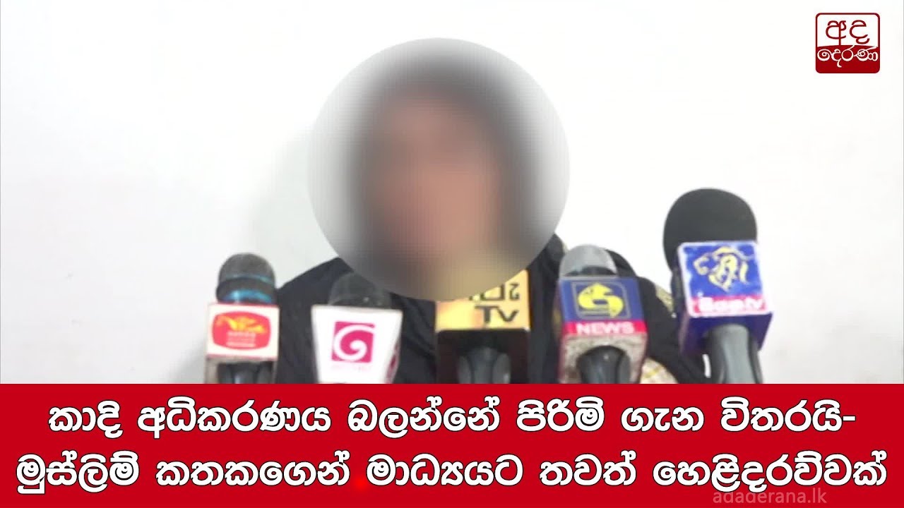 breaking free කාදි අධිකරණය බලන්නේ පිරිමි ගැන විතරයි-මුස්ලිම් කතකගෙන් මාධ්යයට තවත් හෙළිදරව්වක්