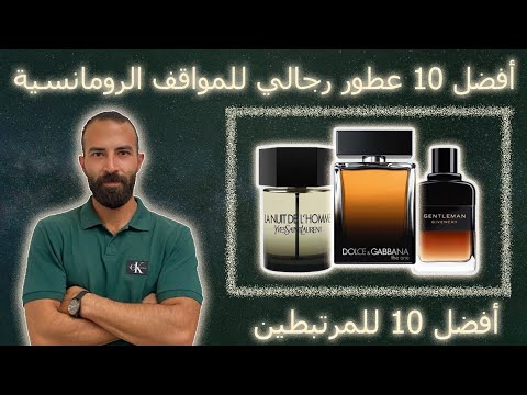  10   أفضل عطور رجاليه فواحه و ثابته للمواقف الرومانسيه
