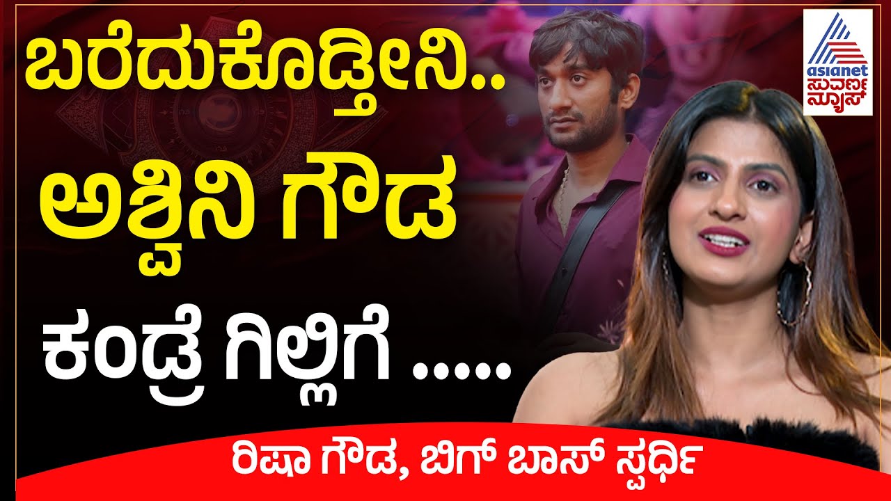 ಗಿಲ್ಲಿ ನಟಗೆ ಹಾರ್ಟ್‌ ಕೊಡಲಿಲ್ಲ, ನಾನು ಅವನ ನಂಬಿಕೆ ಕಳೆದುಕೊಂಡೆ | Risha Gowda Interview | Bigg Boss Kannada