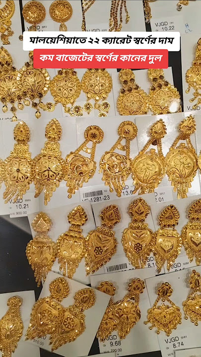 মালয়েশিয়াতে স্বর্ণের কানের দুল #jewellers #goldclothing #wedding #shorts #youtubeshorts