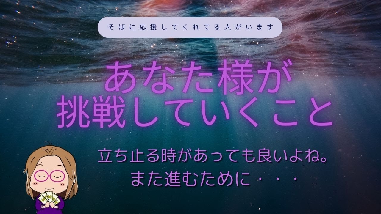 あなた様が挑戦していくこと - YouTube