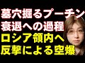 【プーチン大統領の戦略的敗北】ウクライナ軍の反転攻勢が本格化。ロシア本国が強襲され燃料貯蔵庫が大炎上