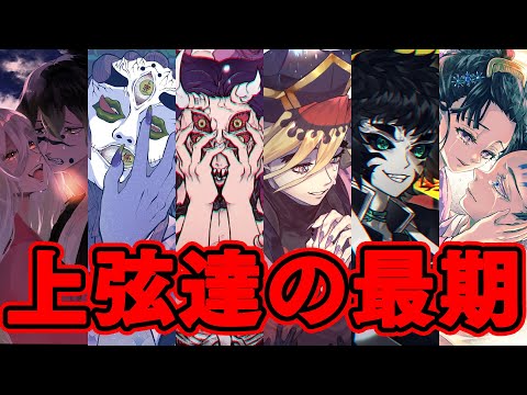 【鬼滅の刃】最強の鬼「上弦」の壮絶な結末！！ その最期と秘密を徹底解説【※ネタバレ注意】