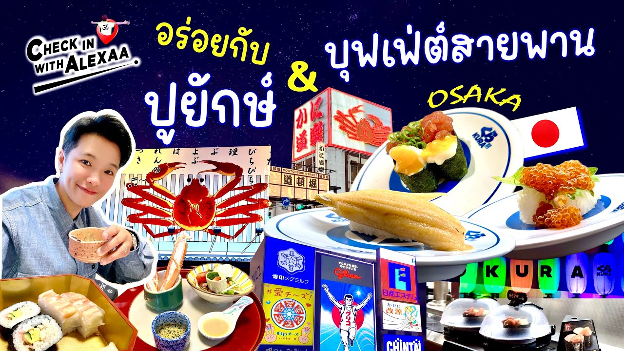 อร่อยที่ Osaka 🇯🇵 กับปูอลาสก้าที่ KANI DOURAKU & KURA SUSHI สายพานบุฟฟเฟ่ต์ Osaka