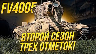 FV4005 - ВТОРОЙ СЕЗОН ТРЕХ ОТМЕТОК СЕРИЯ ВТОРАЯ / Стрим World of tanks