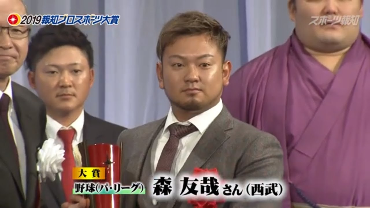 森友哉 報知プロスポーツ大賞 2019 野球（パ・リーグ）西武ライオンズ