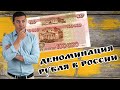 Денежная реформа в России. Интерес к деноминация коллекционеров монет и банкнот. Деноминация рубля.